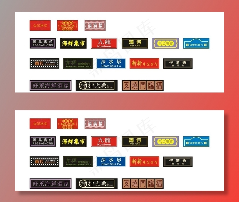 港风霓虹灯 标牌图片cdr矢量模版下载