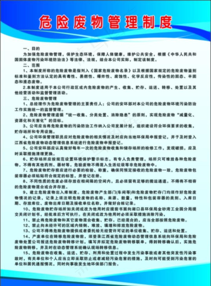 危险废物管理制度图片cdr矢量模版下载