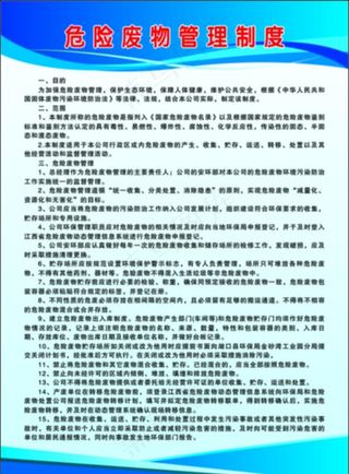 危险废物管理制度图片