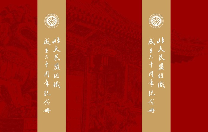 北京大学纪念册封面图片