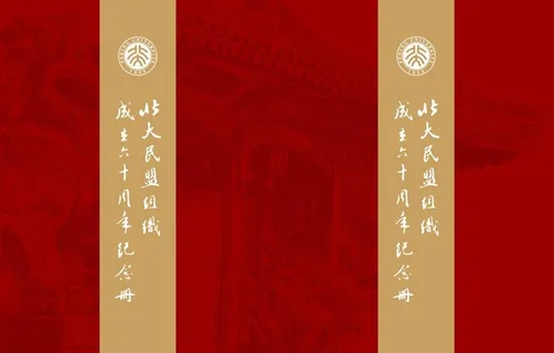 北京大学纪念册封面图片