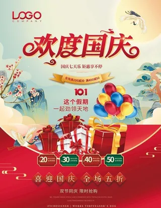 国庆促销活动图片