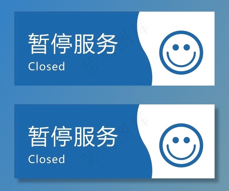 暂停服务图片cdr矢量模版下载