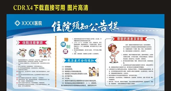 住院须知公告栏图片