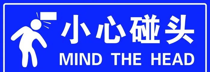 小心碰头图片(4724x1772)psd模版下载
