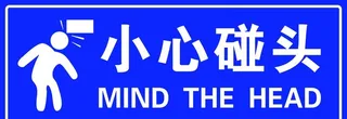 小心碰头图片