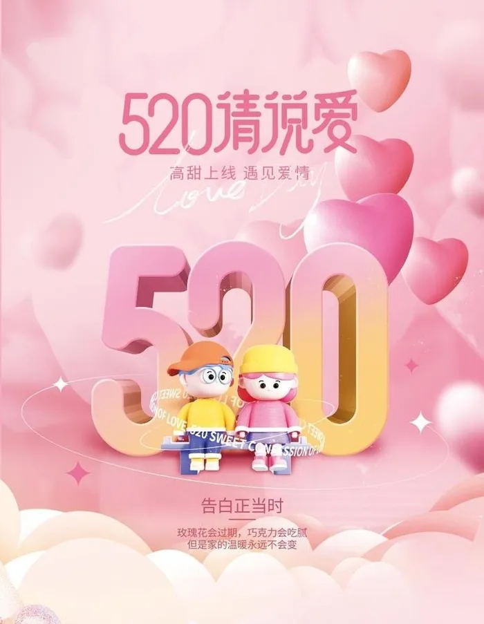 520请说爱图片(3543x4724)psd模版下载