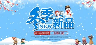 冬季新品图片