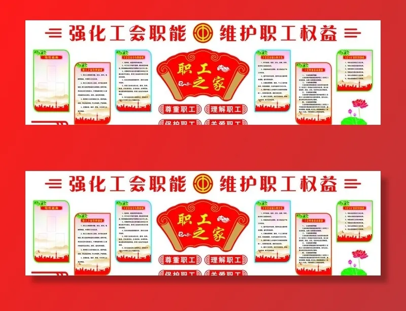 职工之家图片(23622x7677)psd模版下载