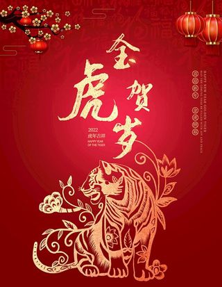 虎年海报展板psd模板图片