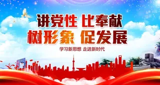 党建宣传海报展板图片