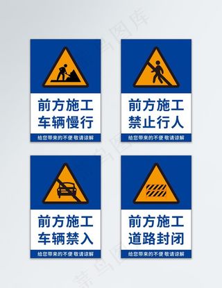 前方施工安全牌道路施工警示牌图片