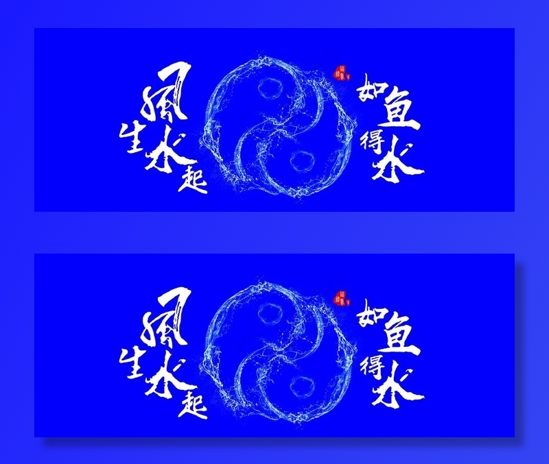 风生水起 如鱼得水图片psd模版下载