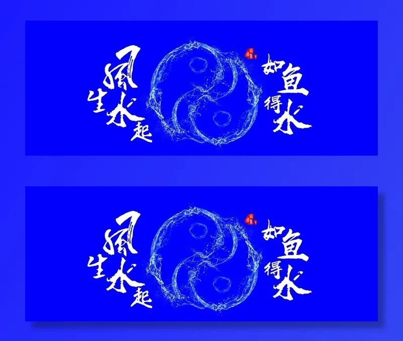 风生水起 如鱼得水图片psd模版下载