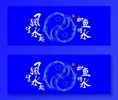 风生水起 如鱼得水图片 风生水起 如鱼得水图片