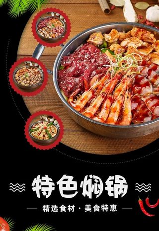 特色焖锅图片