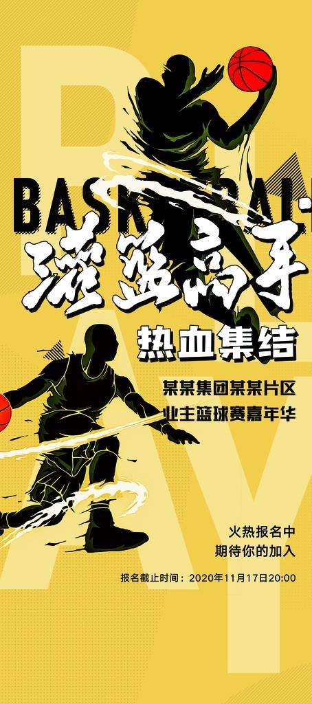 篮球赛海报图片(2598x5472)psd模版下载
