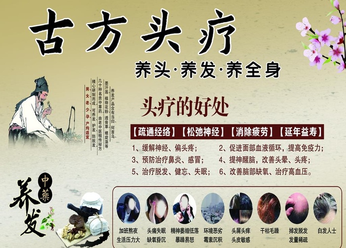 古方头疗 图片