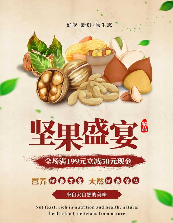 坚果盛宴图片(3543x4724)psd模版下载