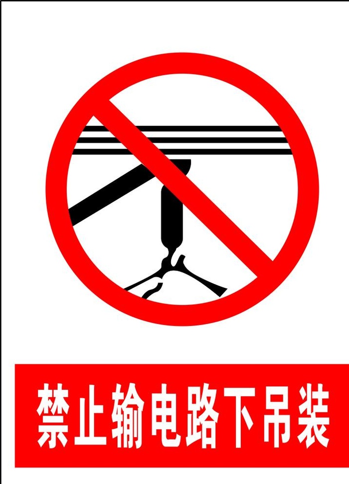 禁止输电路下吊装图片cdr矢量模版下载