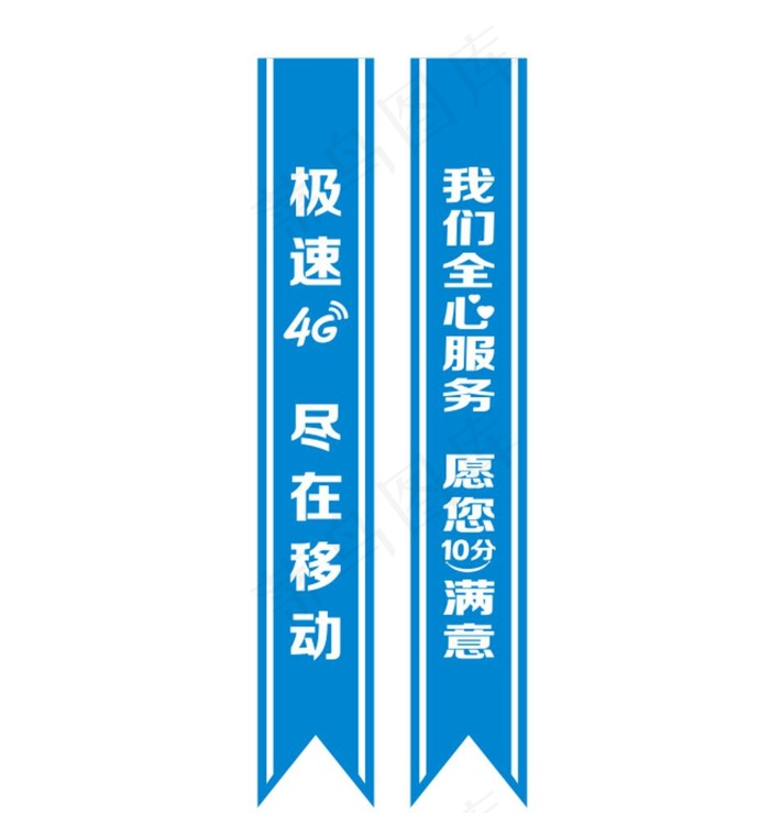移动绶带设计图片cdr矢量模版下载