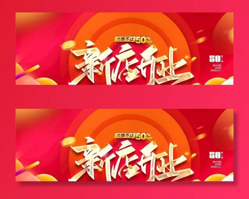 新店开业图片(4726x2363)psd模版下载