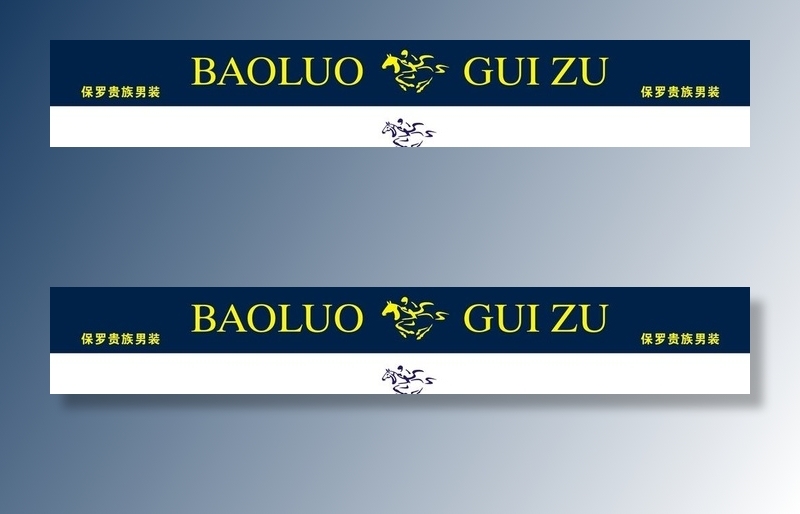 保罗贵族男装  lgo图片