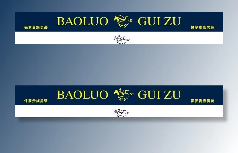 保罗贵族男装  lgo图片cdr矢量模版下载