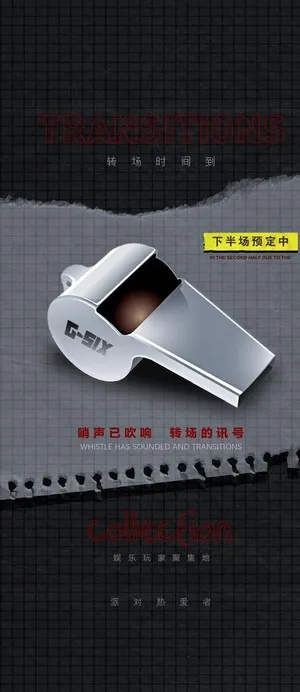 转场哨声海报图片