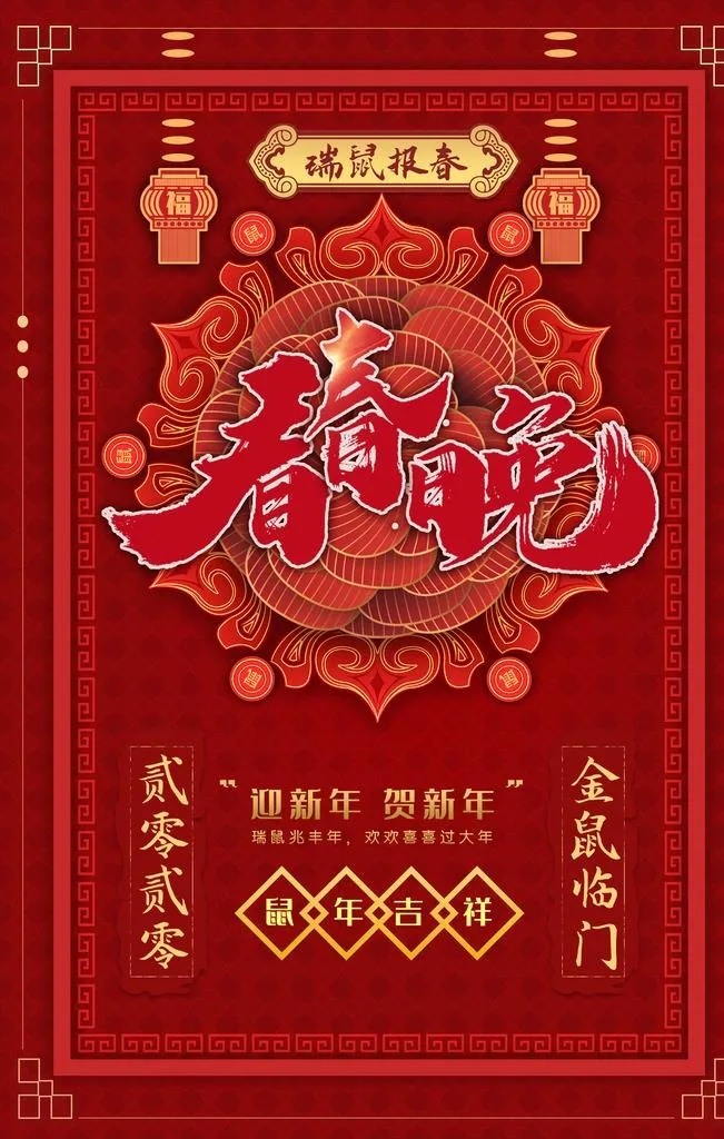 春晚图片(4724x7087)psd模版下载