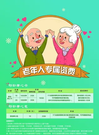 老年人专属资费图片