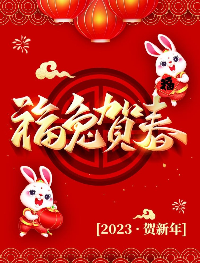福兔贺春图片(1594x2165)psd模版下载