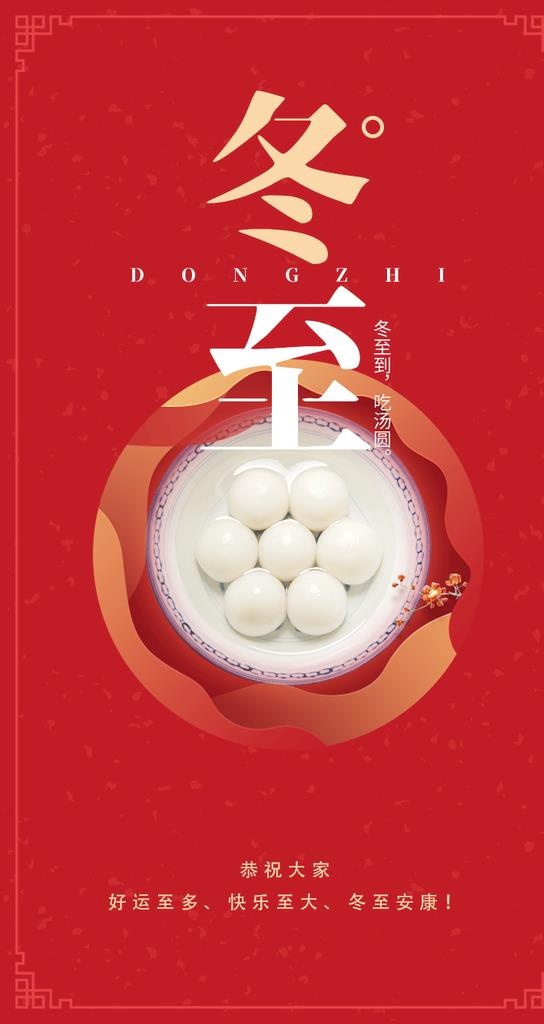 冬至手机海报图片