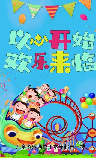 儿童乐园海报图片