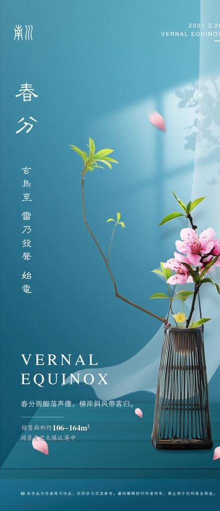 地产春分海报图片(1080x2337)psd模版下载