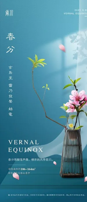 地产春分海报图片 地产春分海报图片
