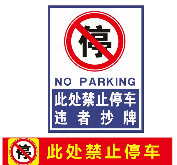 禁止停车标识图片