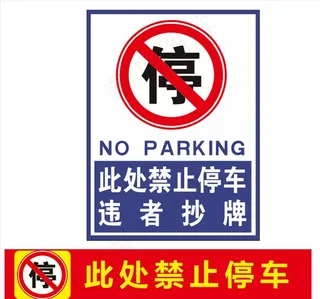 禁止停车标识图片