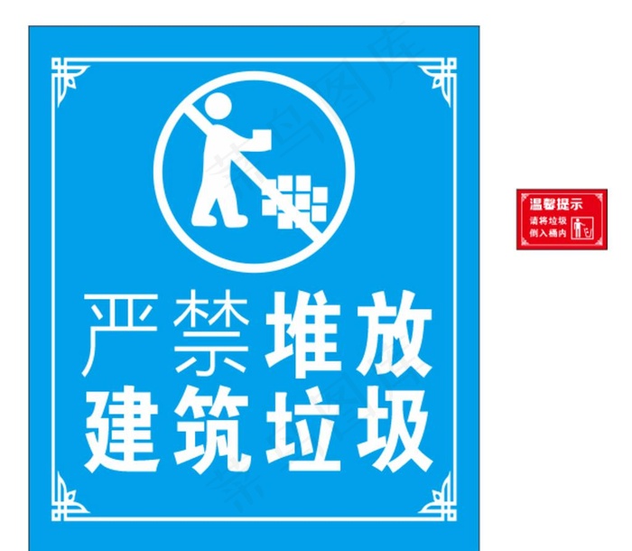 建筑垃圾 严禁堆放图片
