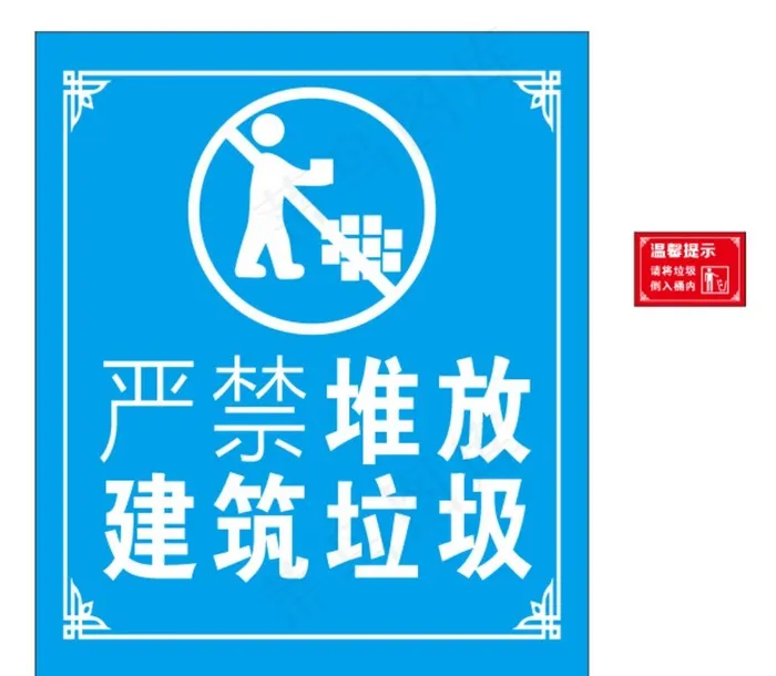 建筑垃圾 严禁堆放图片cdr矢量模版下载