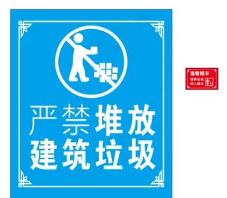 建筑垃圾 严禁堆放图片