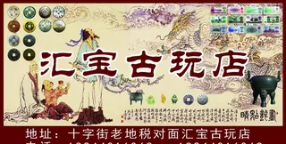 汇宝古玩店图片