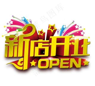 新店开业图片