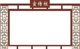宣传栏图片