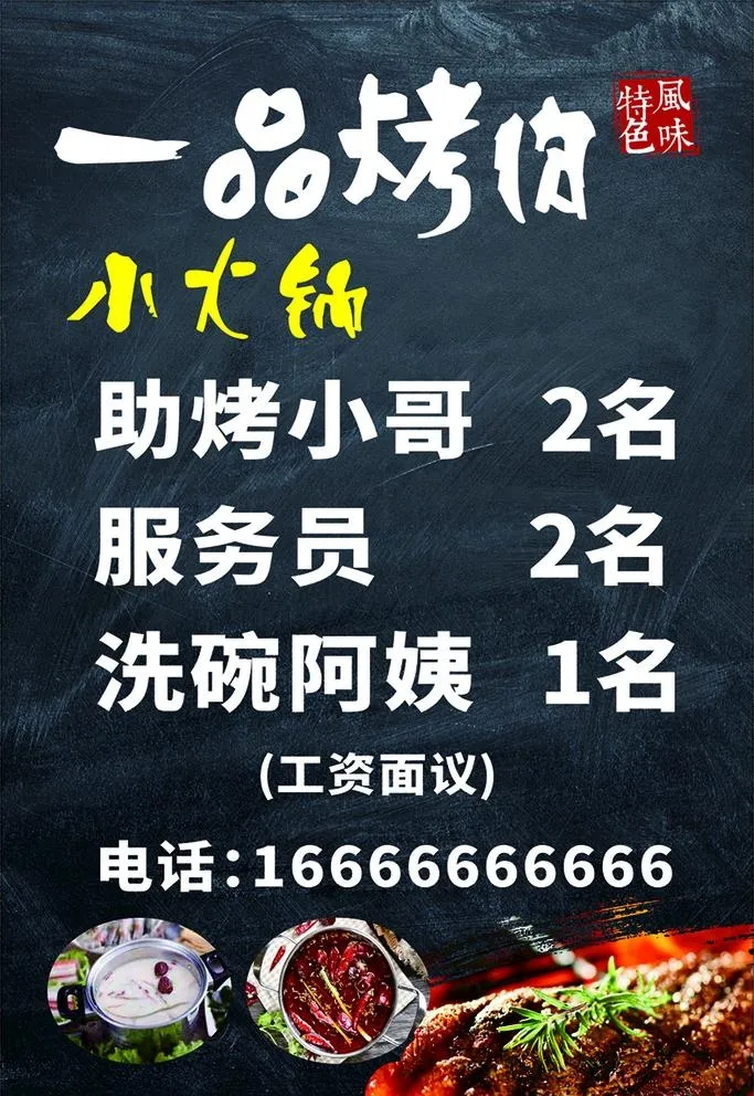 烤肉招聘图片cdr矢量模版下载