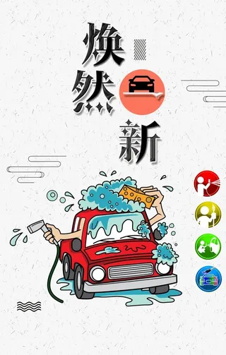 洗车海报图片