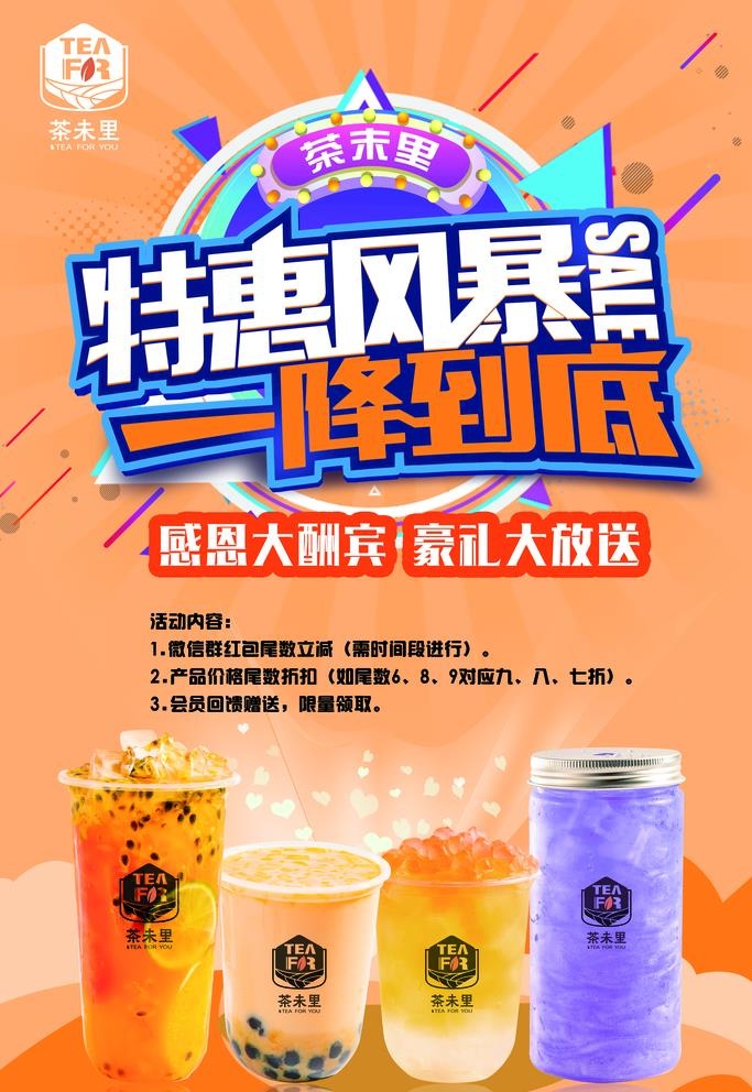 最新茶未里促销活动朋友圈海报图片(3543x5315)psd模版下载