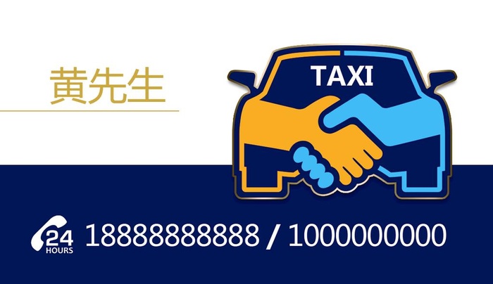 出租车联系卡  名片图片