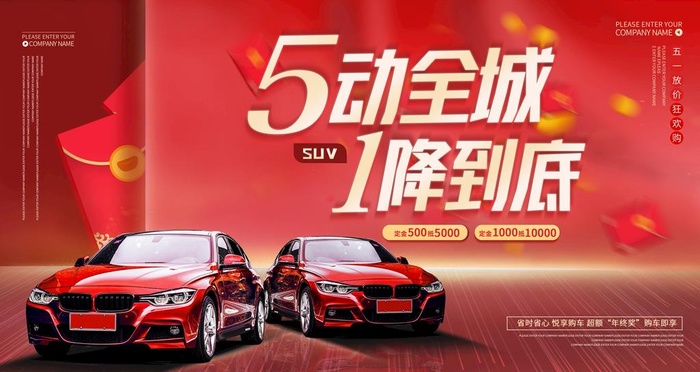 五一汽车促销展板图片(4000x2250)psd模版下载