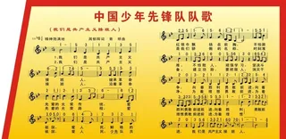 少年先锋队队歌图片